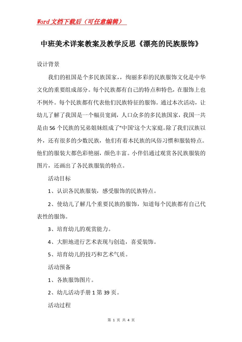 中班美术详案教案及教学反思漂亮的民族服饰