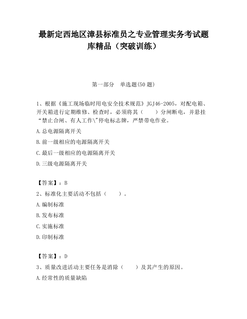 最新定西地区漳县标准员之专业管理实务考试题库精品（突破训练）