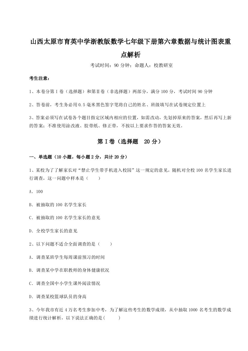 综合解析山西太原市育英中学浙教版数学七年级下册第六章数据与统计图表重点解析试题（含解析）