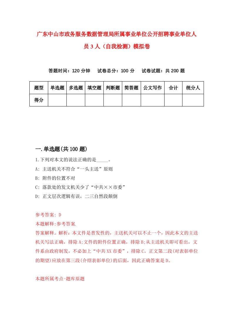 广东中山市政务服务数据管理局所属事业单位公开招聘事业单位人员3人自我检测模拟卷第1卷