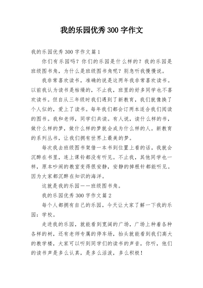 我的乐园优秀300字作文