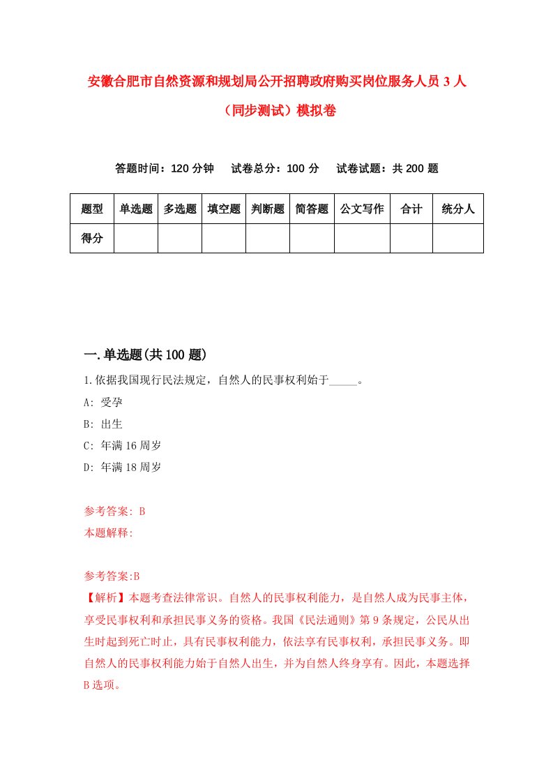 安徽合肥市自然资源和规划局公开招聘政府购买岗位服务人员3人同步测试模拟卷6