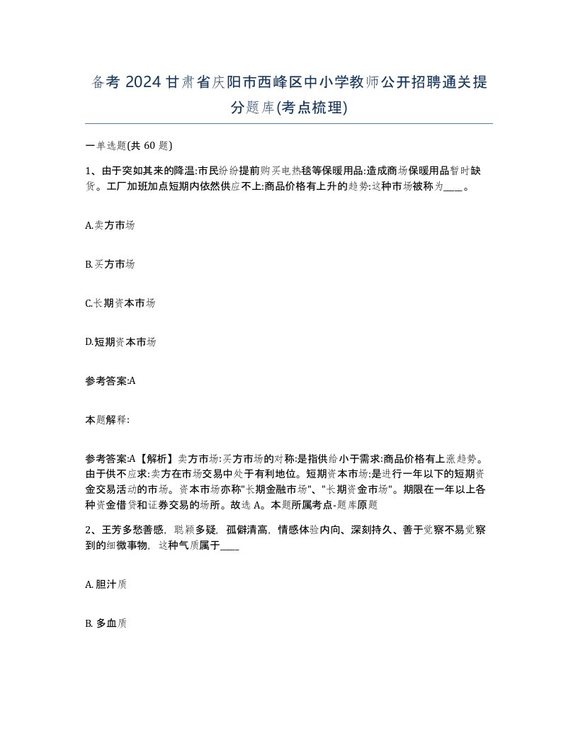 备考2024甘肃省庆阳市西峰区中小学教师公开招聘通关提分题库考点梳理