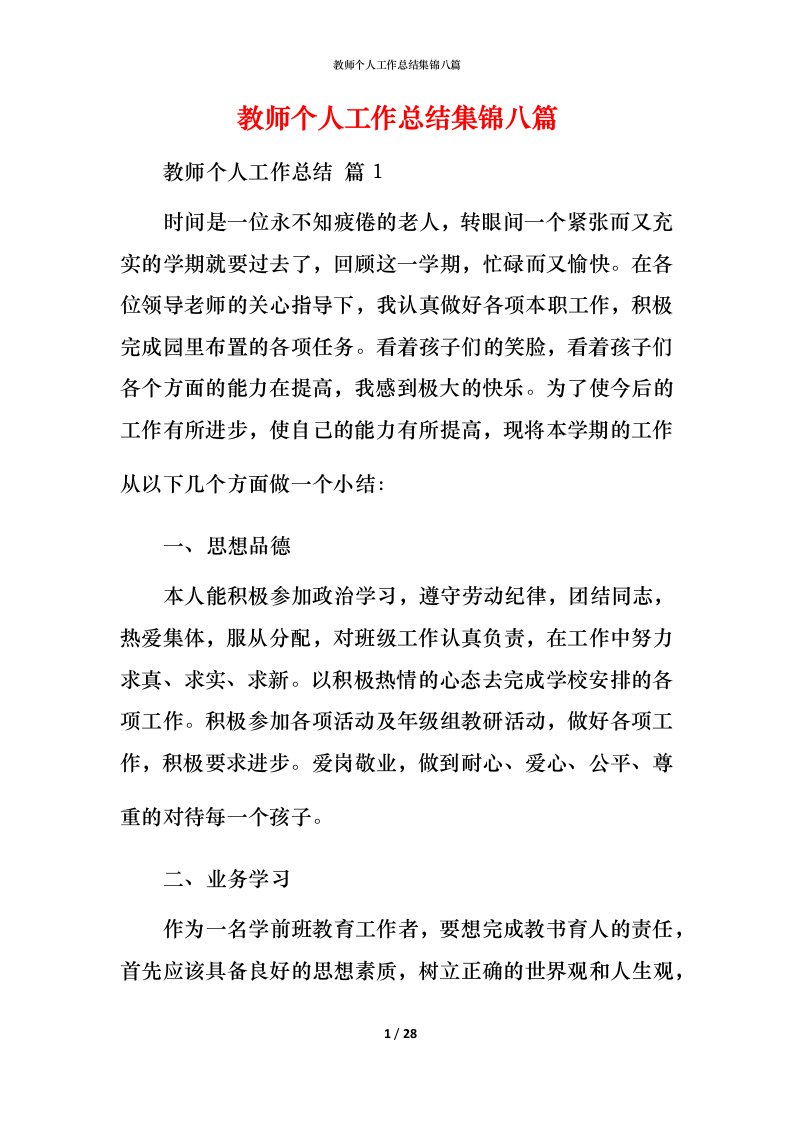 教师个人工作总结集锦八篇