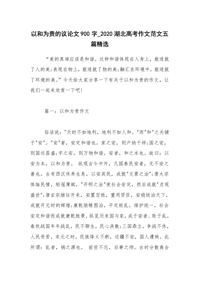 以和为贵的议论文900字_2020湖北高考作文范文五篇精选