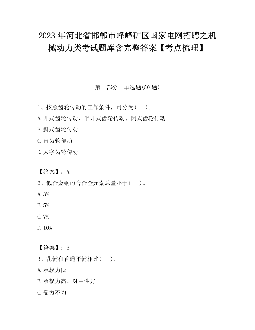 2023年河北省邯郸市峰峰矿区国家电网招聘之机械动力类考试题库含完整答案【考点梳理】