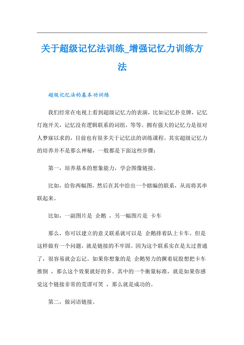 关于超级记忆法训练_增强记忆力训练方法