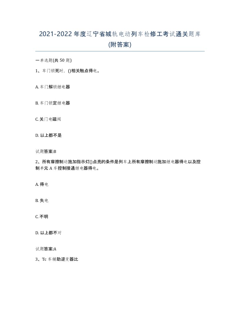 20212022年度辽宁省城轨电动列车检修工考试通关题库附答案