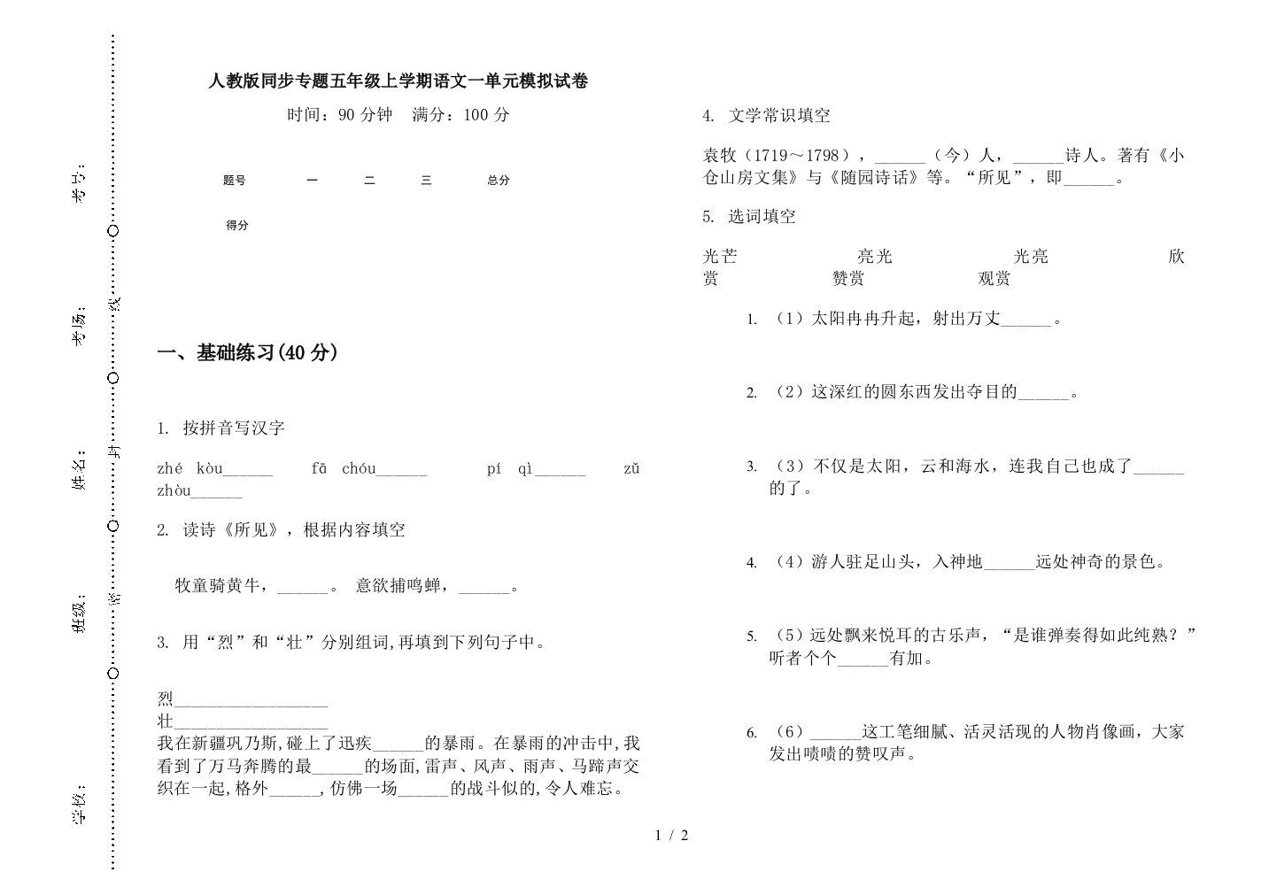 人教版同步专题五年级上学期语文一单元模拟试卷