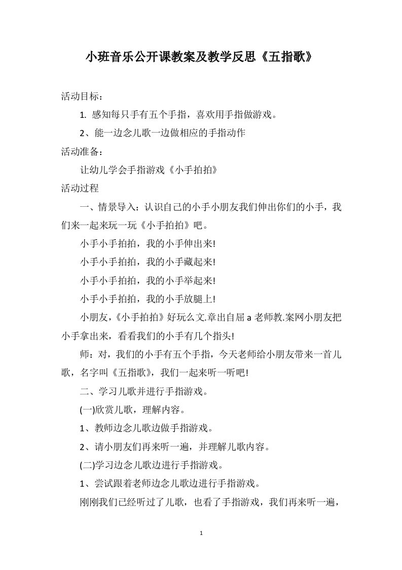 小班音乐公开课教案及教学反思《五指歌》