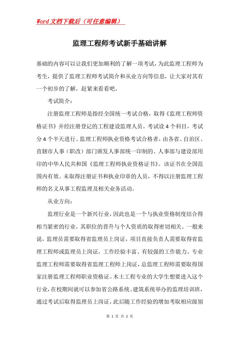 监理工程师考试新手基础讲解