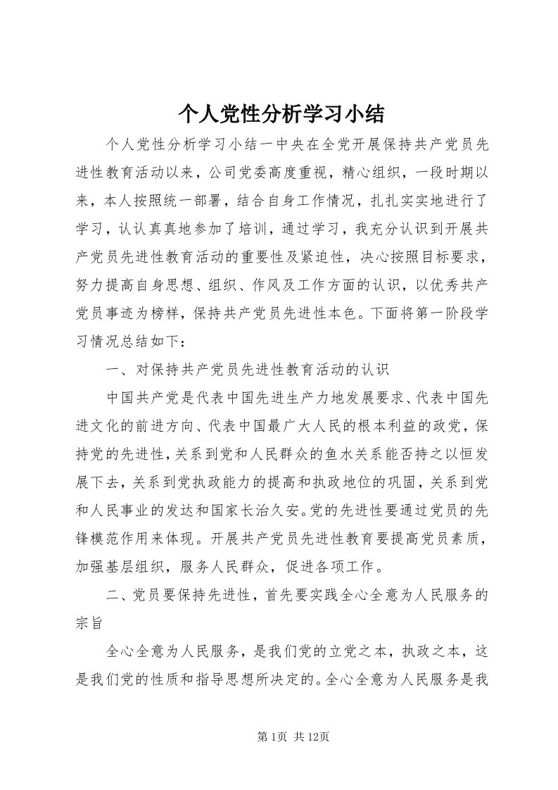 个人党性分析学习小结