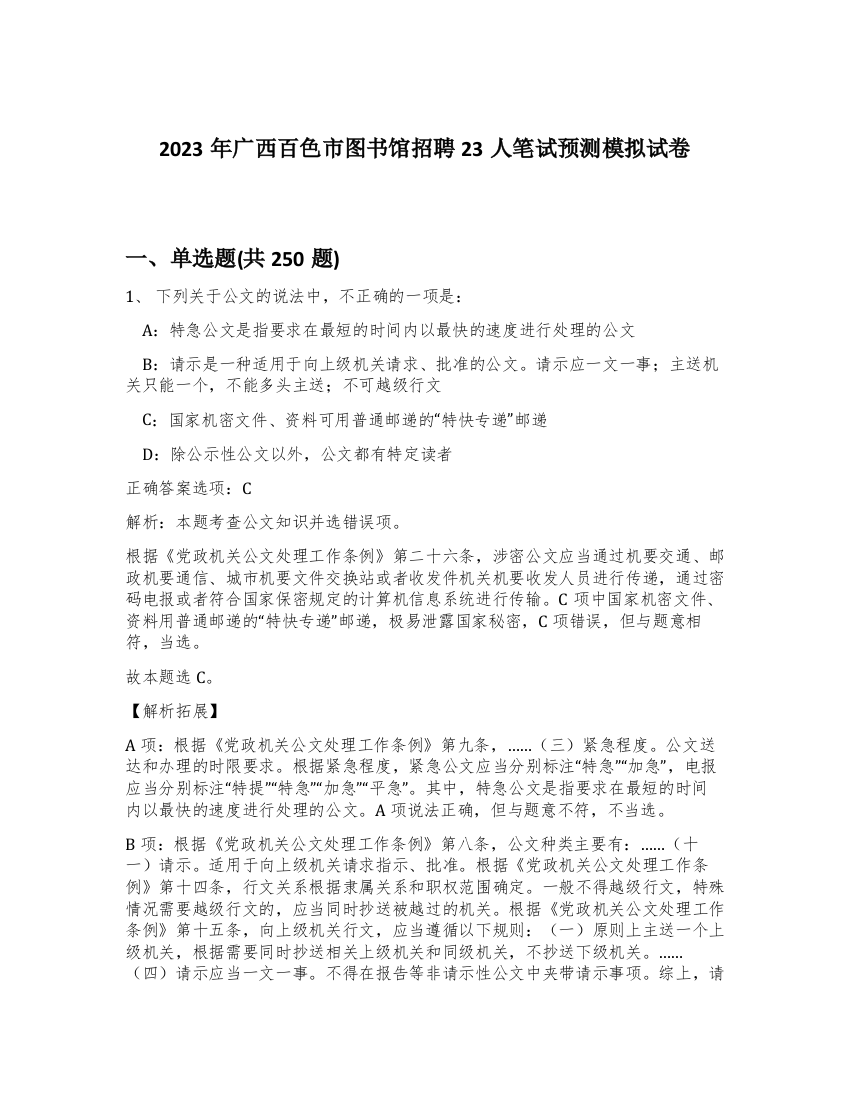 2023年广西百色市图书馆招聘23人笔试预测模拟试卷（考试直接用）