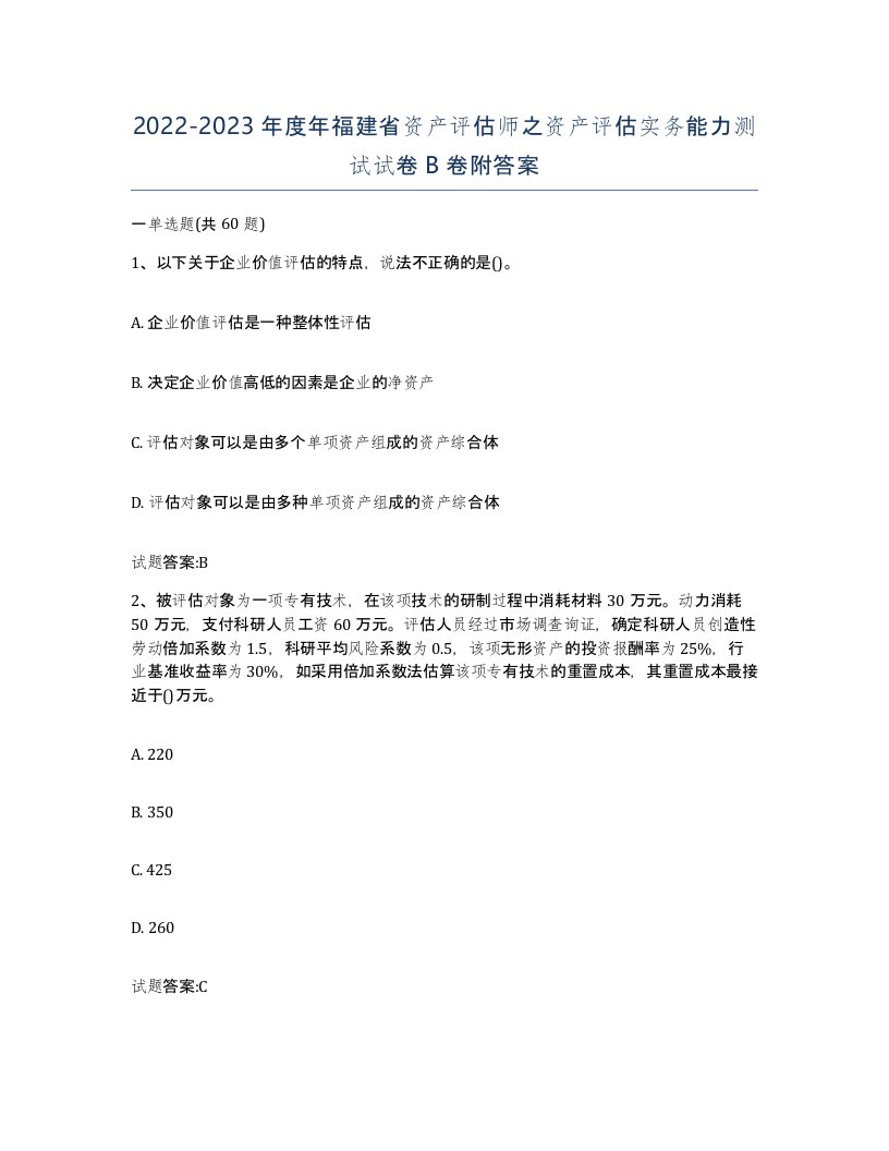 2022-2023年度年福建省资产评估师之资产评估实务能力测试试卷B卷附答案