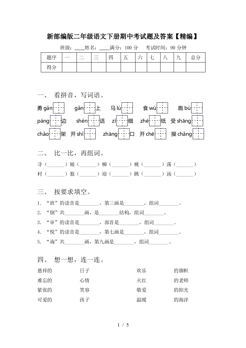 新部编版二年级语文下册期中考试题及答案【精编】