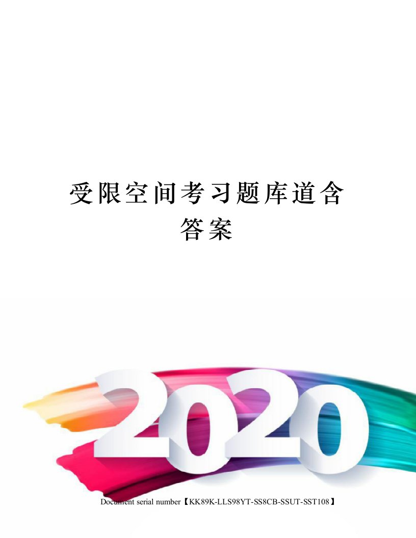 受限空间考习题库道含答案