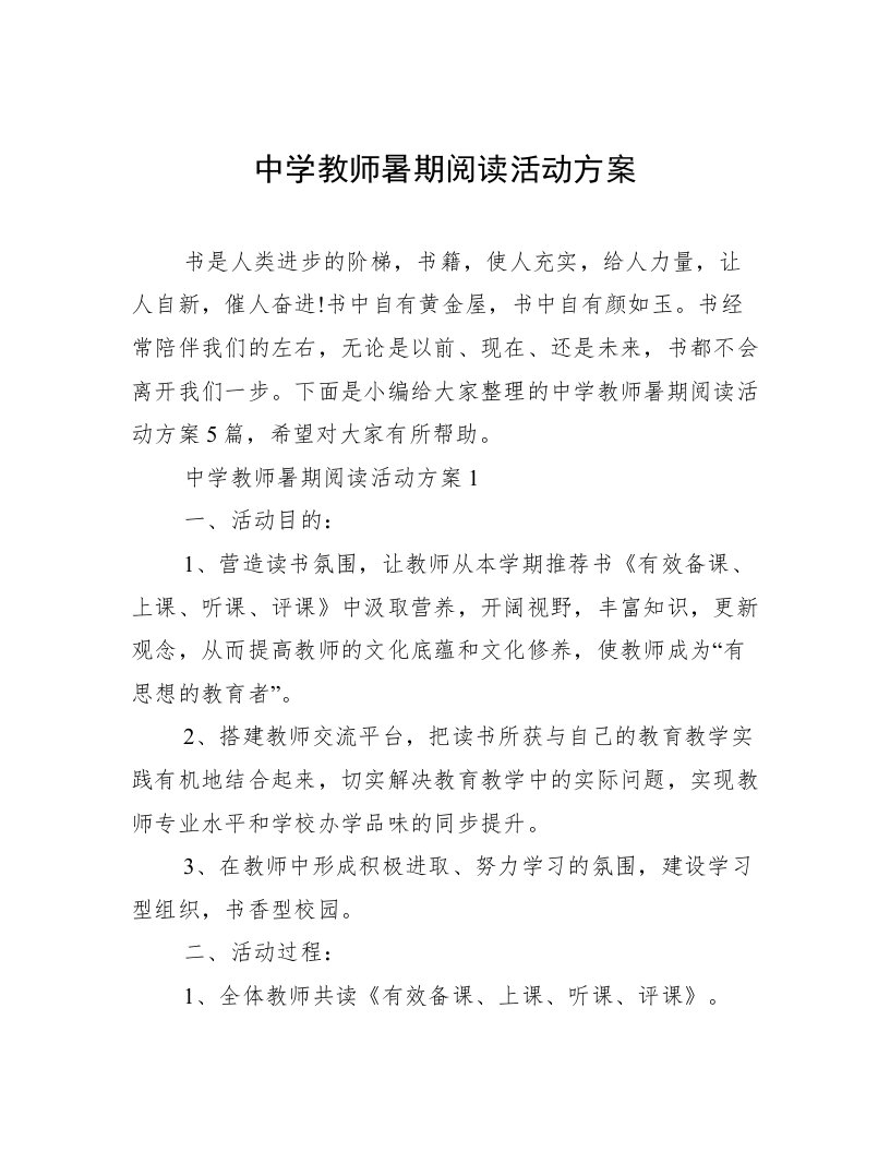 中学教师暑期阅读活动方案