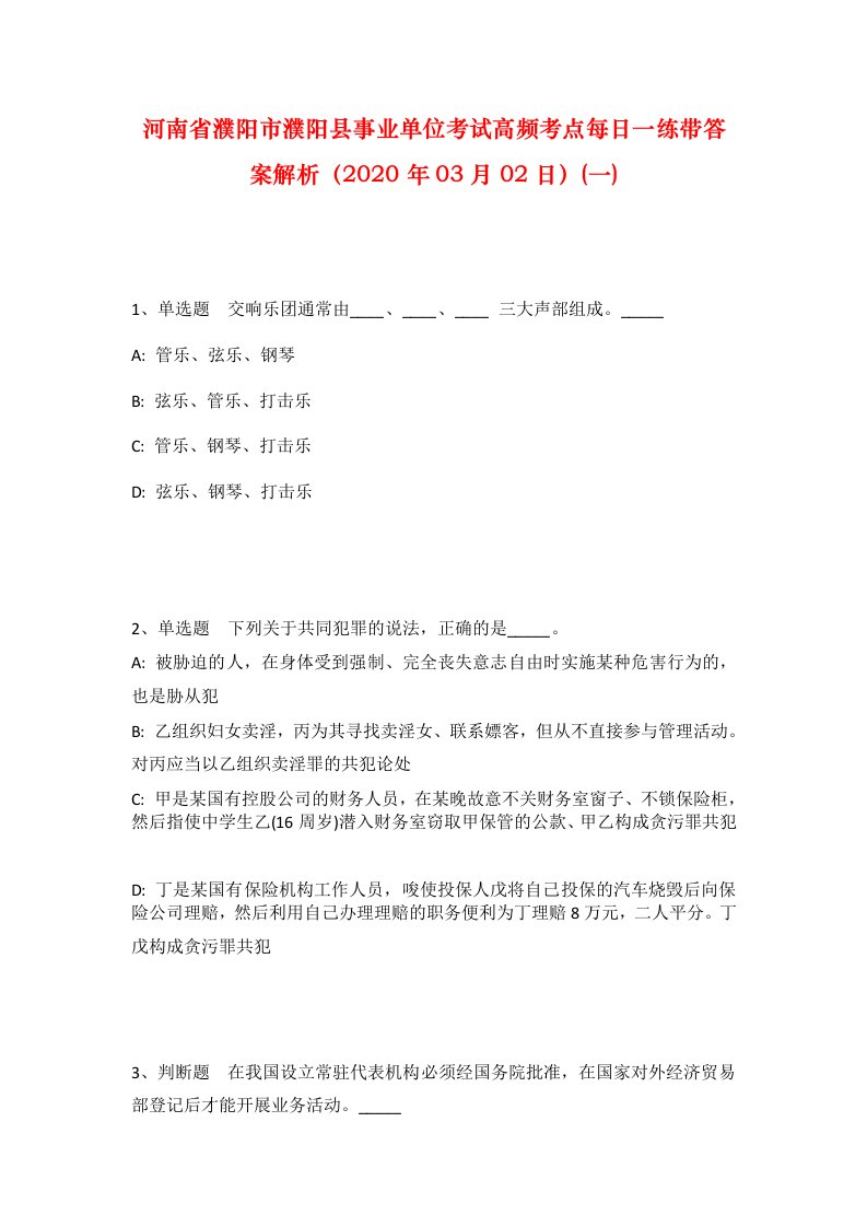 河南省濮阳市濮阳县事业单位考试高频考点每日一练带答案解析2020年03月02日一