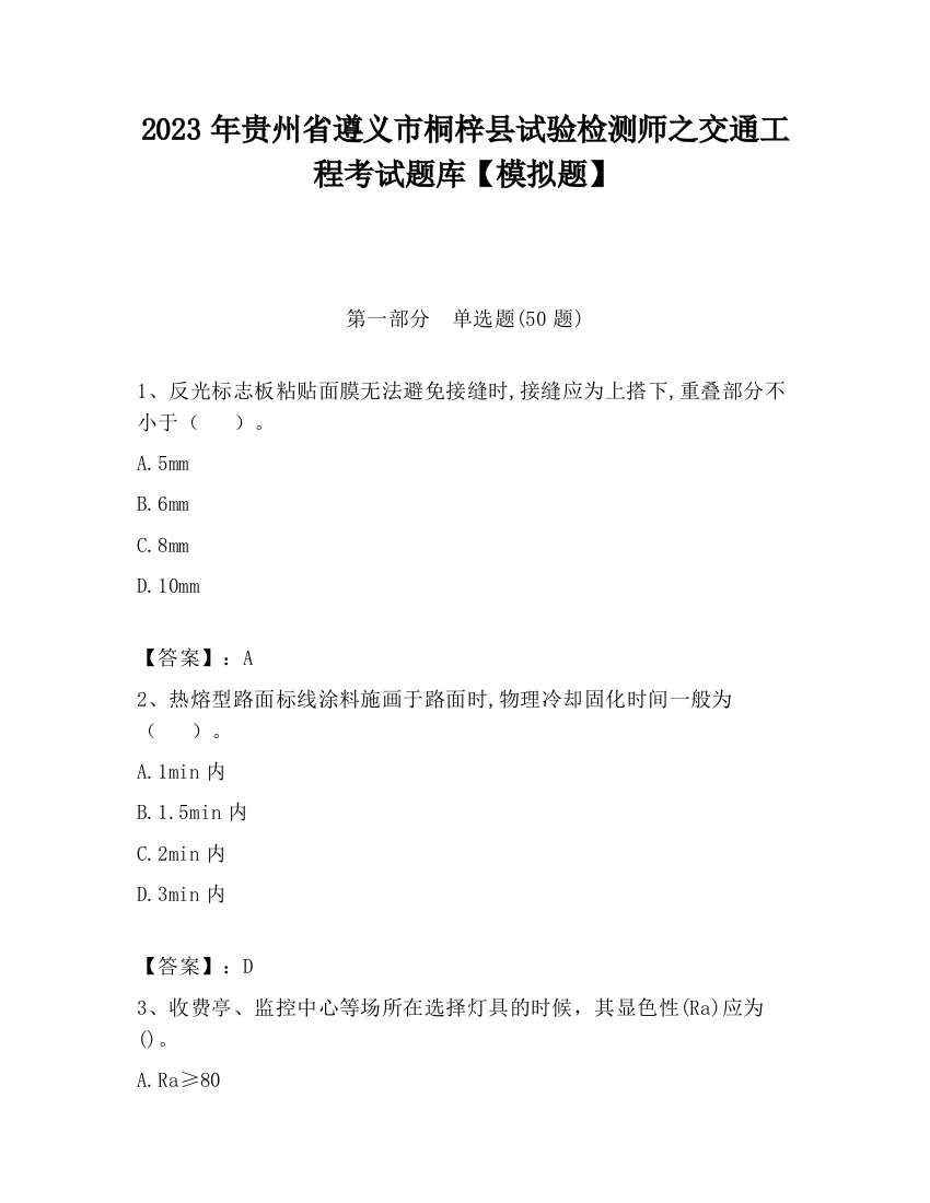 2023年贵州省遵义市桐梓县试验检测师之交通工程考试题库【模拟题】