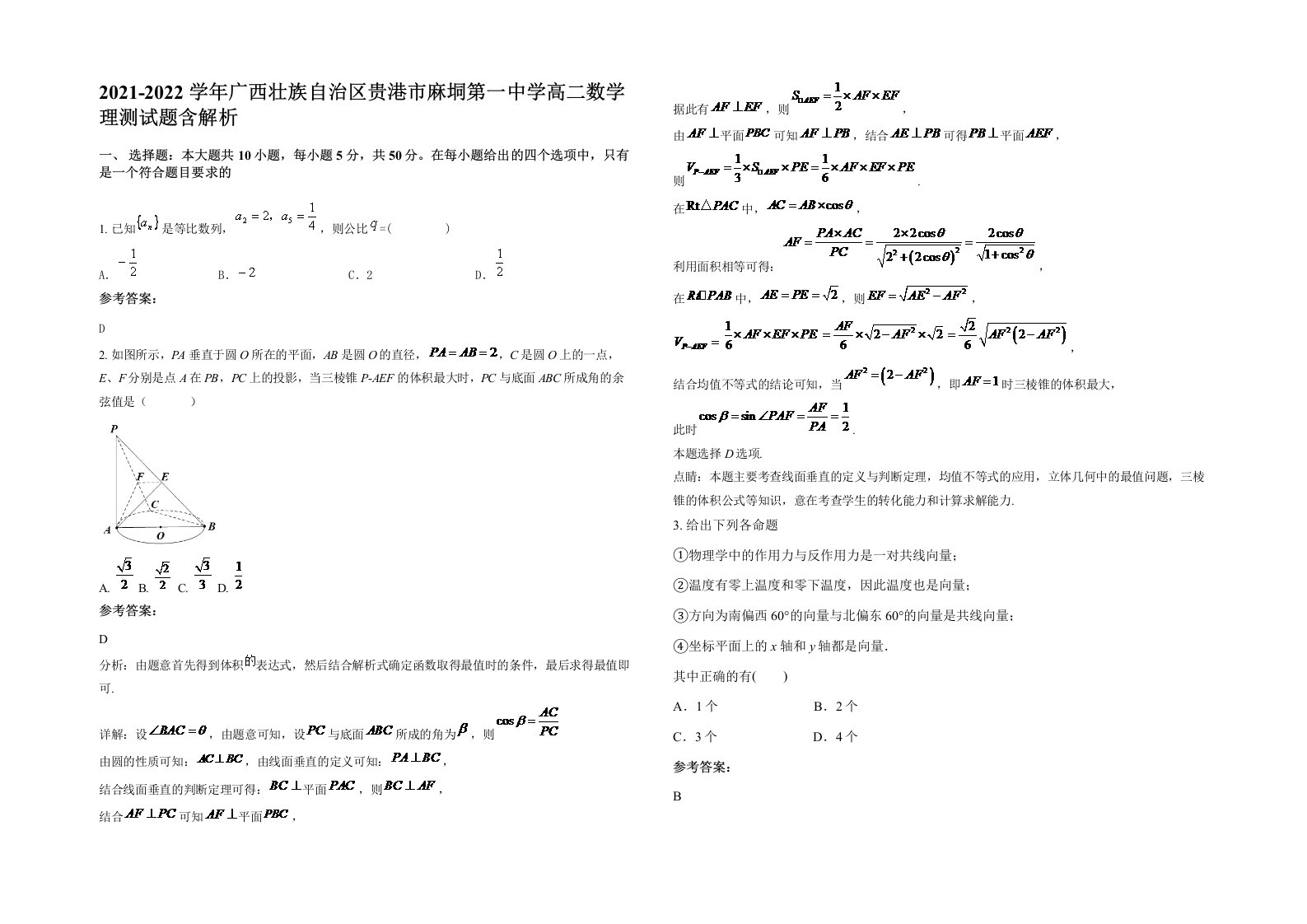 2021-2022学年广西壮族自治区贵港市麻垌第一中学高二数学理测试题含解析