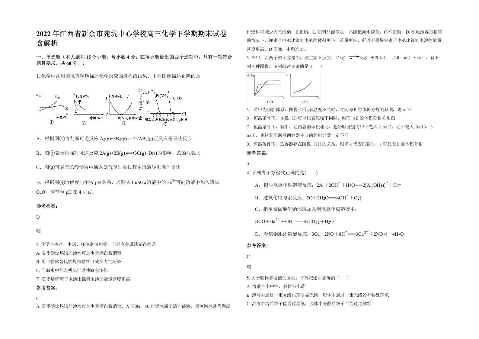 2022年江西省新余市苑坑中心学校高三化学下学期期末试卷含解析