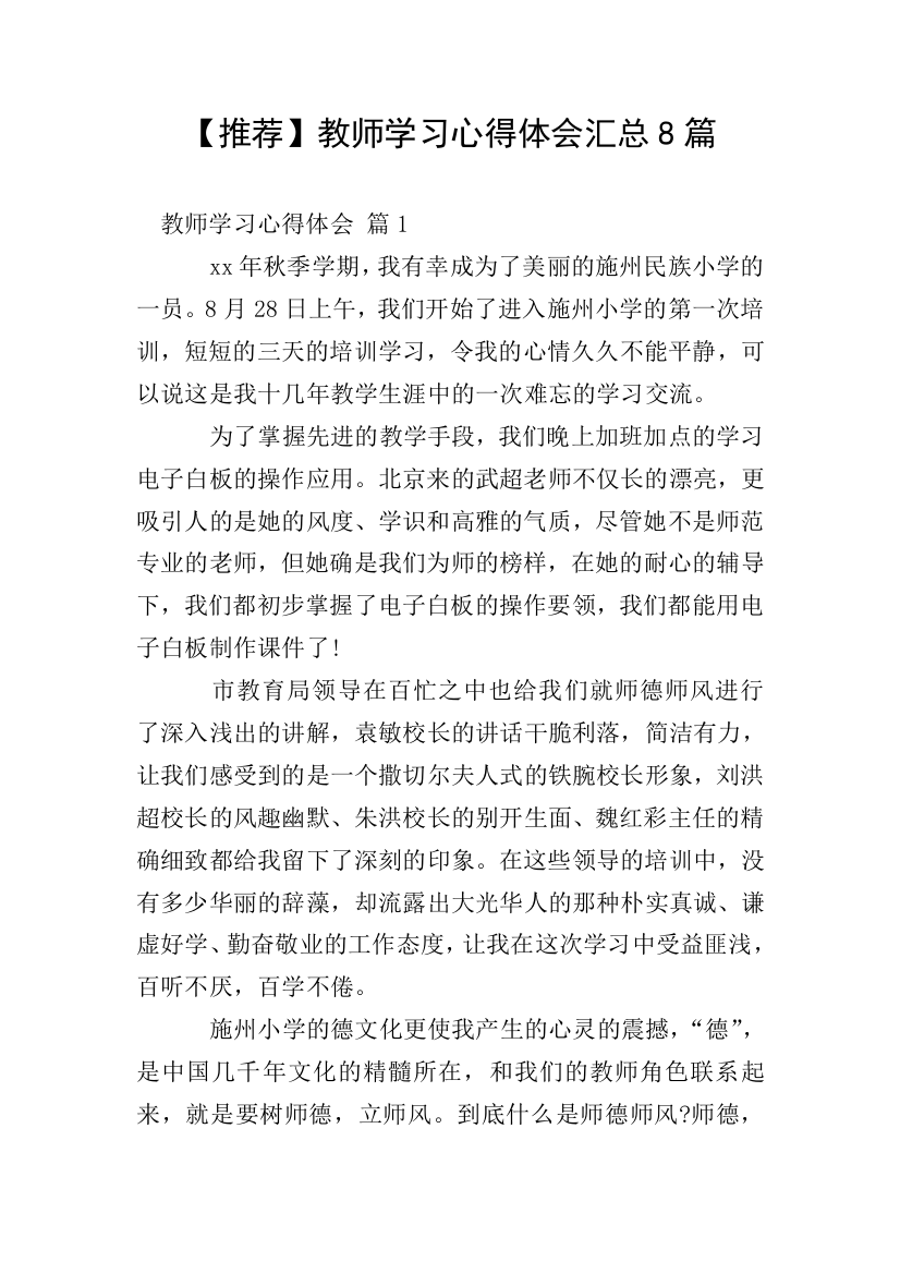 【推荐】教师学习心得体会汇总8篇