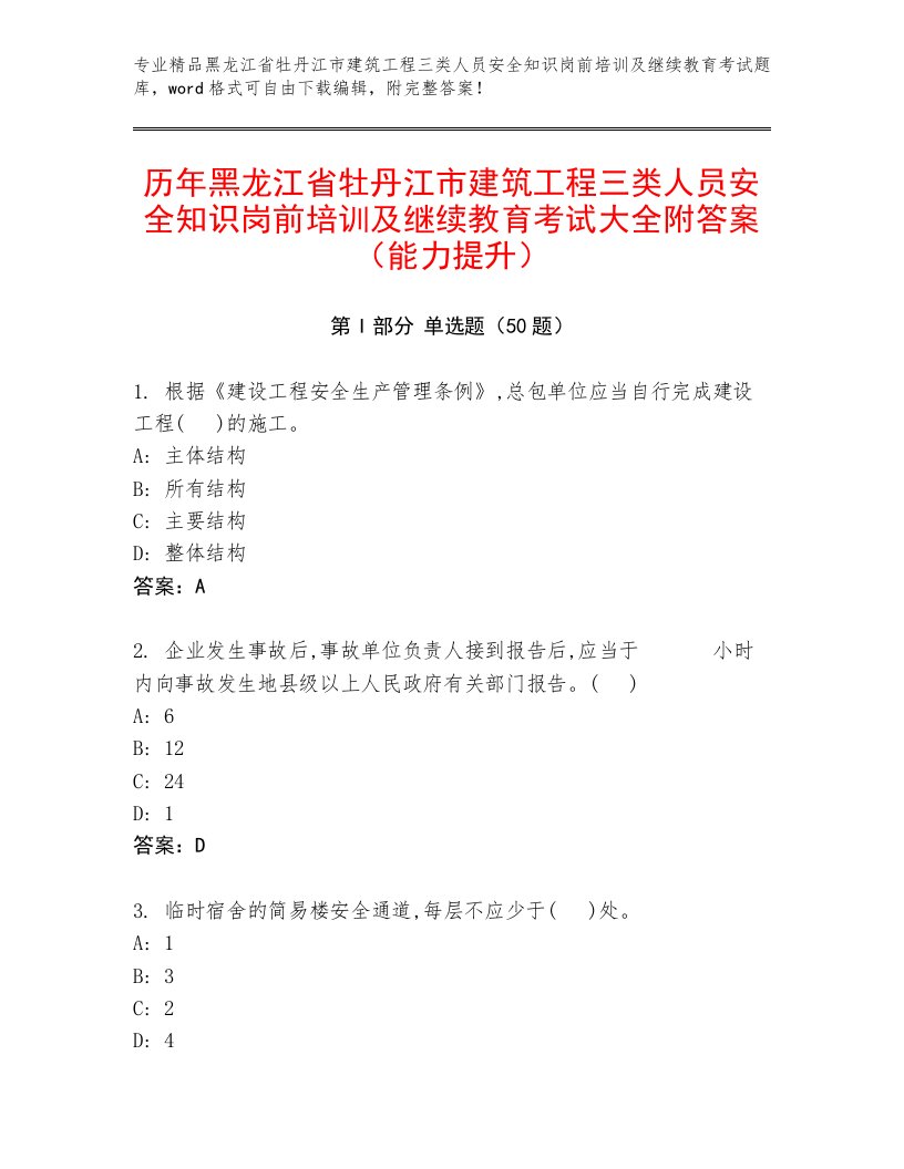 历年黑龙江省牡丹江市建筑工程三类人员安全知识岗前培训及继续教育考试大全附答案（能力提升）