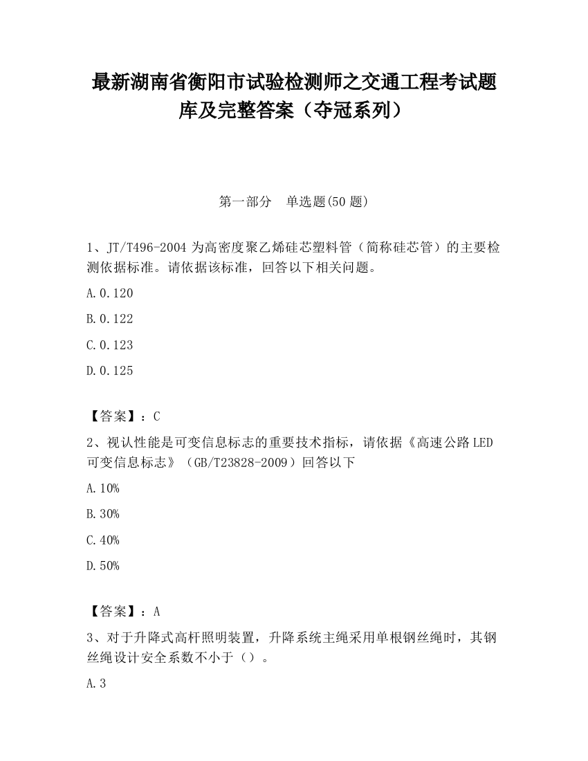 最新湖南省衡阳市试验检测师之交通工程考试题库及完整答案（夺冠系列）