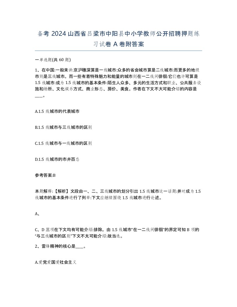 备考2024山西省吕梁市中阳县中小学教师公开招聘押题练习试卷A卷附答案