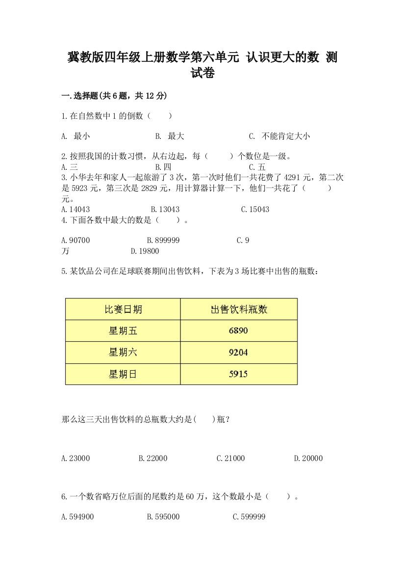 冀教版四年级上册数学第六单元