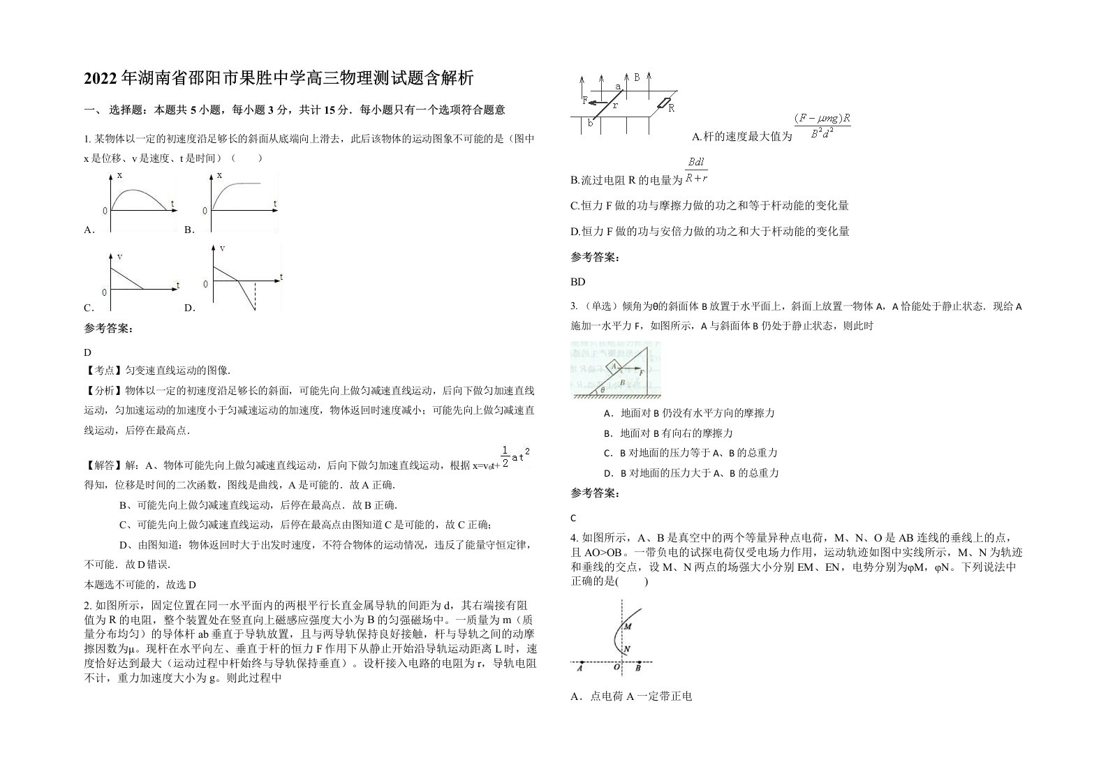 2022年湖南省邵阳市果胜中学高三物理测试题含解析