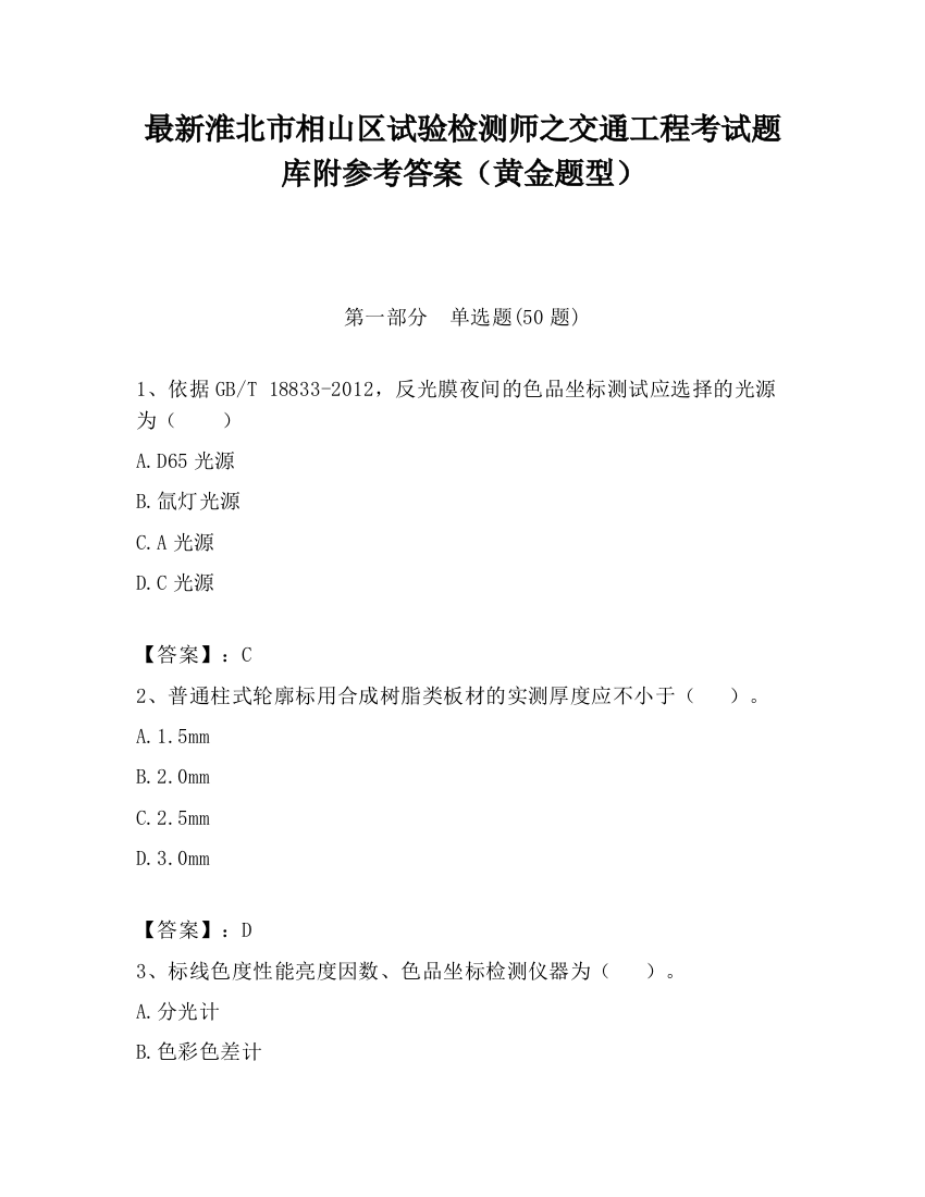 最新淮北市相山区试验检测师之交通工程考试题库附参考答案（黄金题型）