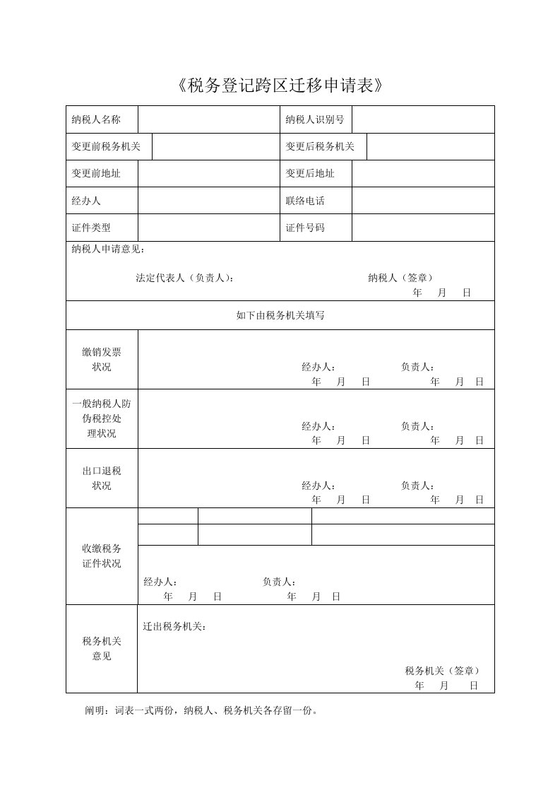 税务登记跨区迁移申请表