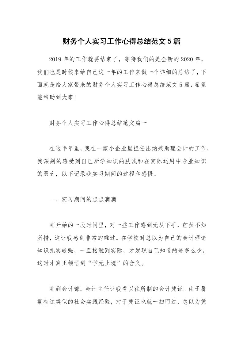 实习心得_财务个人实习工作心得总结范文5篇