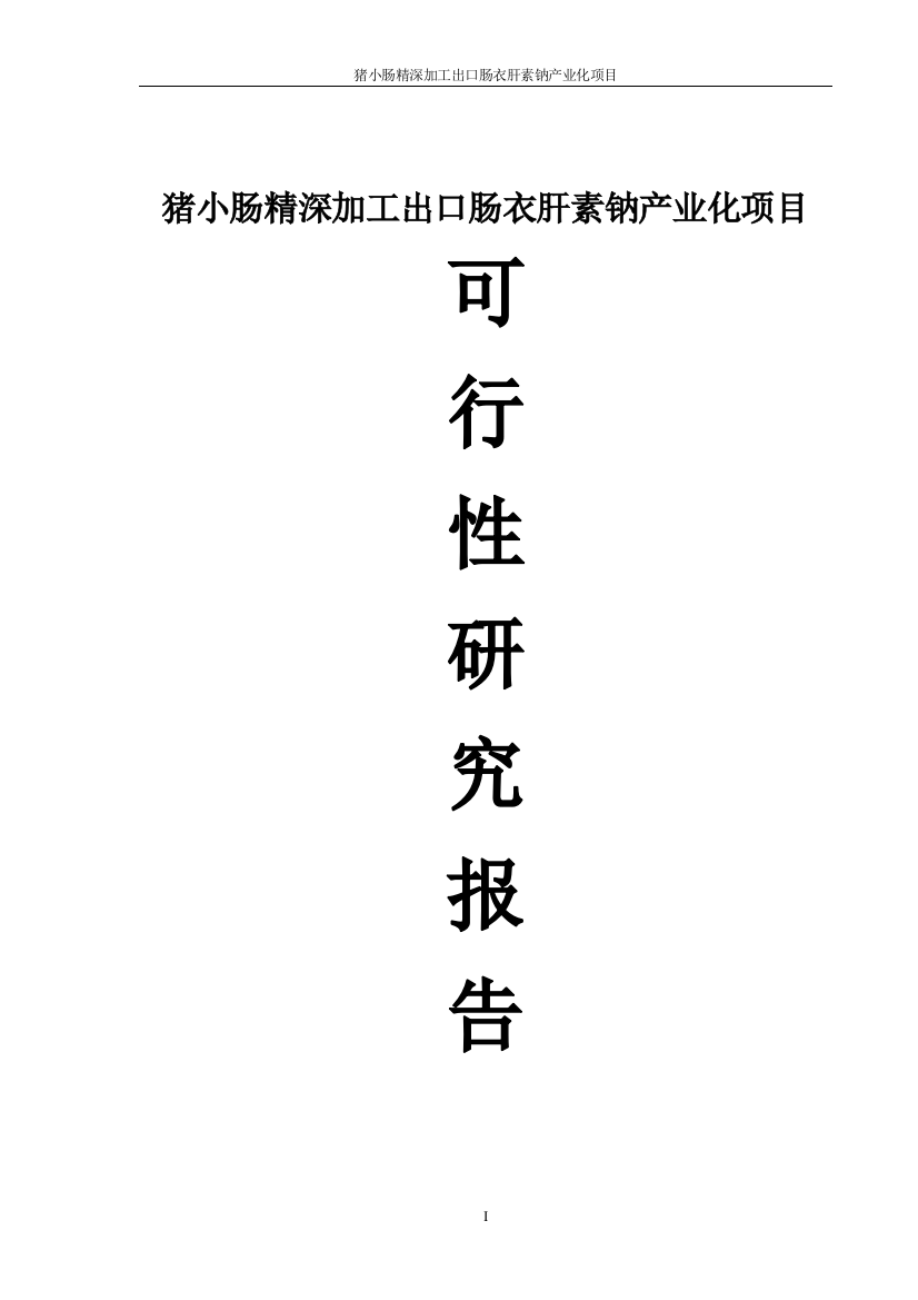 猪小肠精深加工出口肠衣肝素钠产业化项目申请建设可研报告