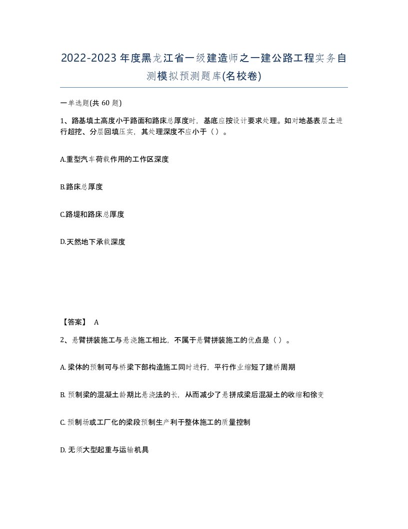 2022-2023年度黑龙江省一级建造师之一建公路工程实务自测模拟预测题库名校卷