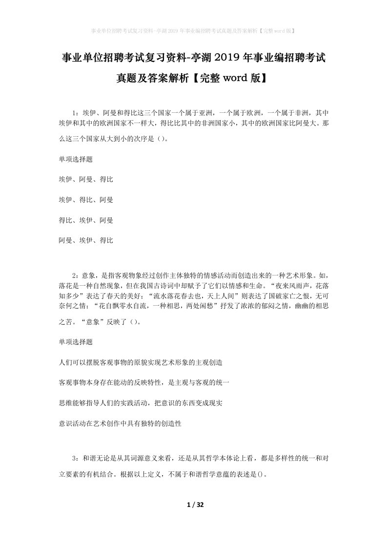 事业单位招聘考试复习资料-亭湖2019年事业编招聘考试真题及答案解析完整word版