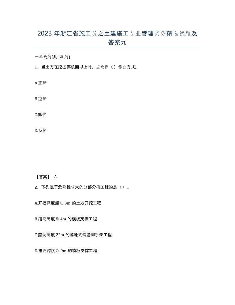 2023年浙江省施工员之土建施工专业管理实务试题及答案九