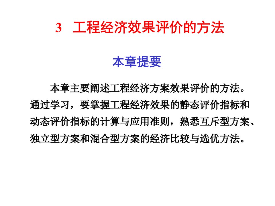 建筑工程管理-3工程经济效果评价的方法