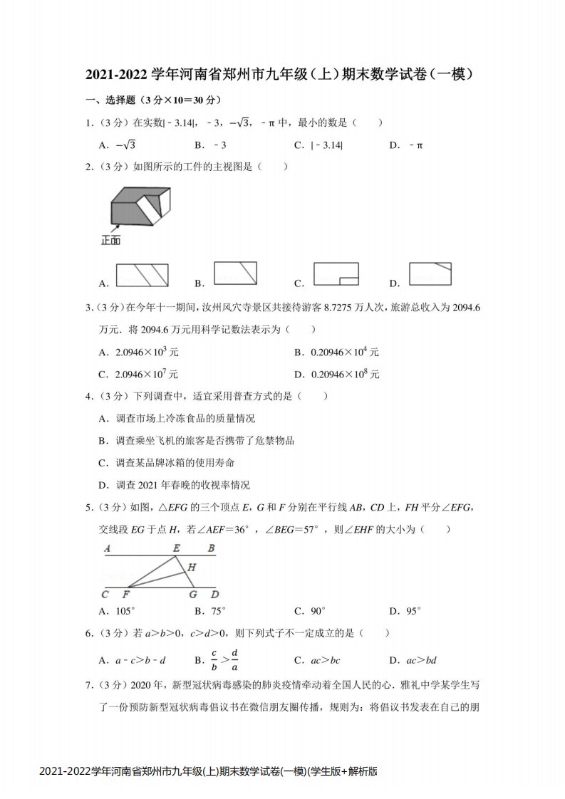 2021-2022学年河南省郑州市九年级(上)期末数学试卷(一模)(学生版+解析版)