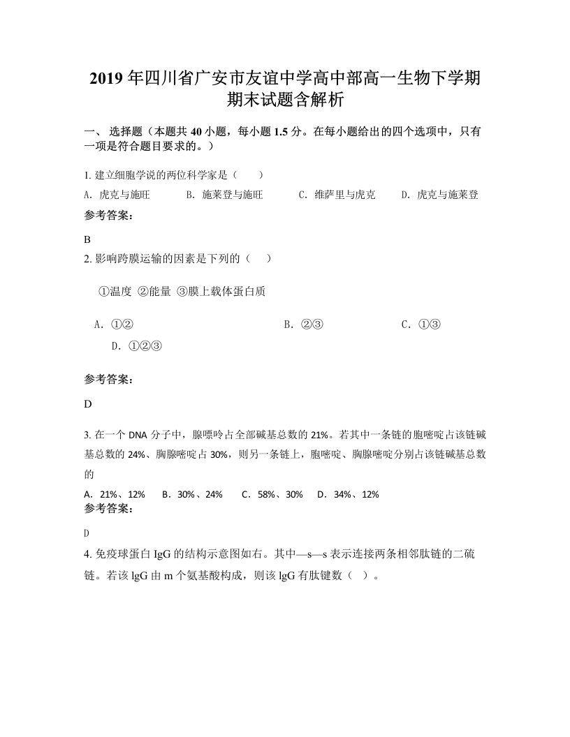 2019年四川省广安市友谊中学高中部高一生物下学期期末试题含解析