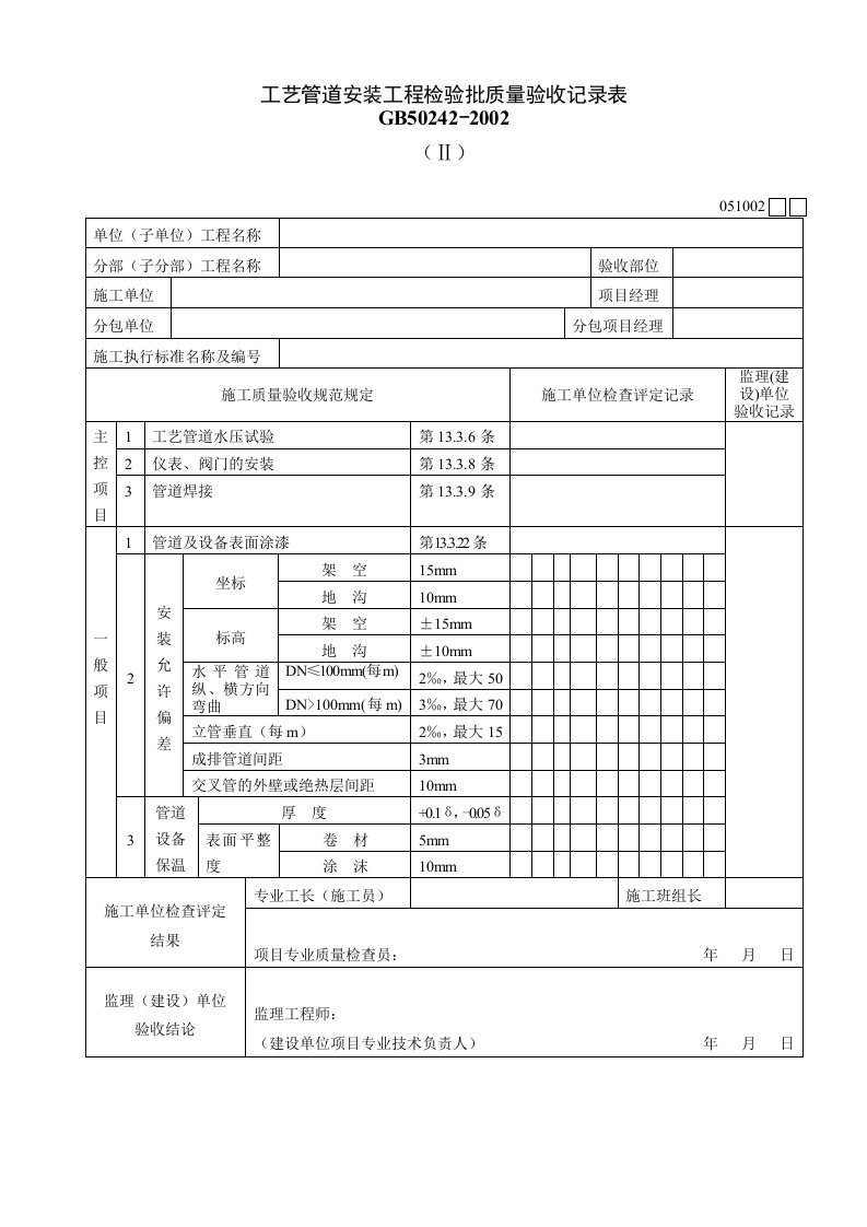 051002Ⅱ工艺管道安装