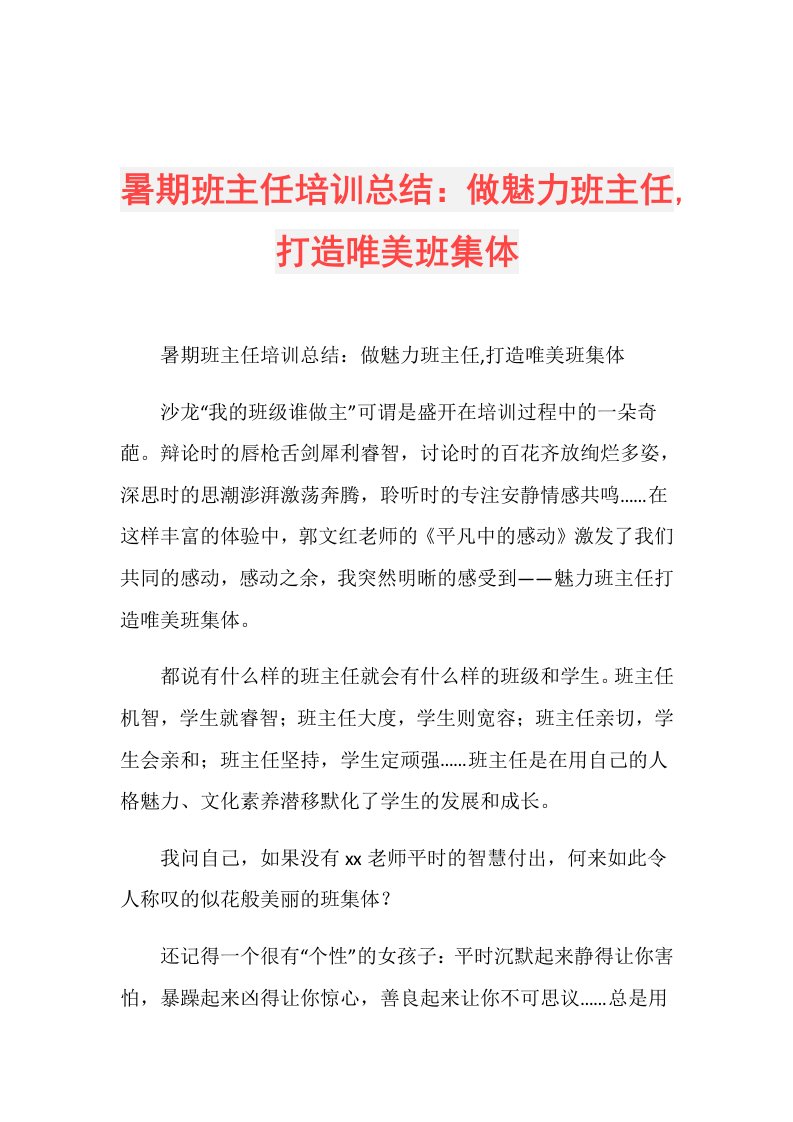 暑期班主任培训总结：做魅力班主任,打造唯美班集体