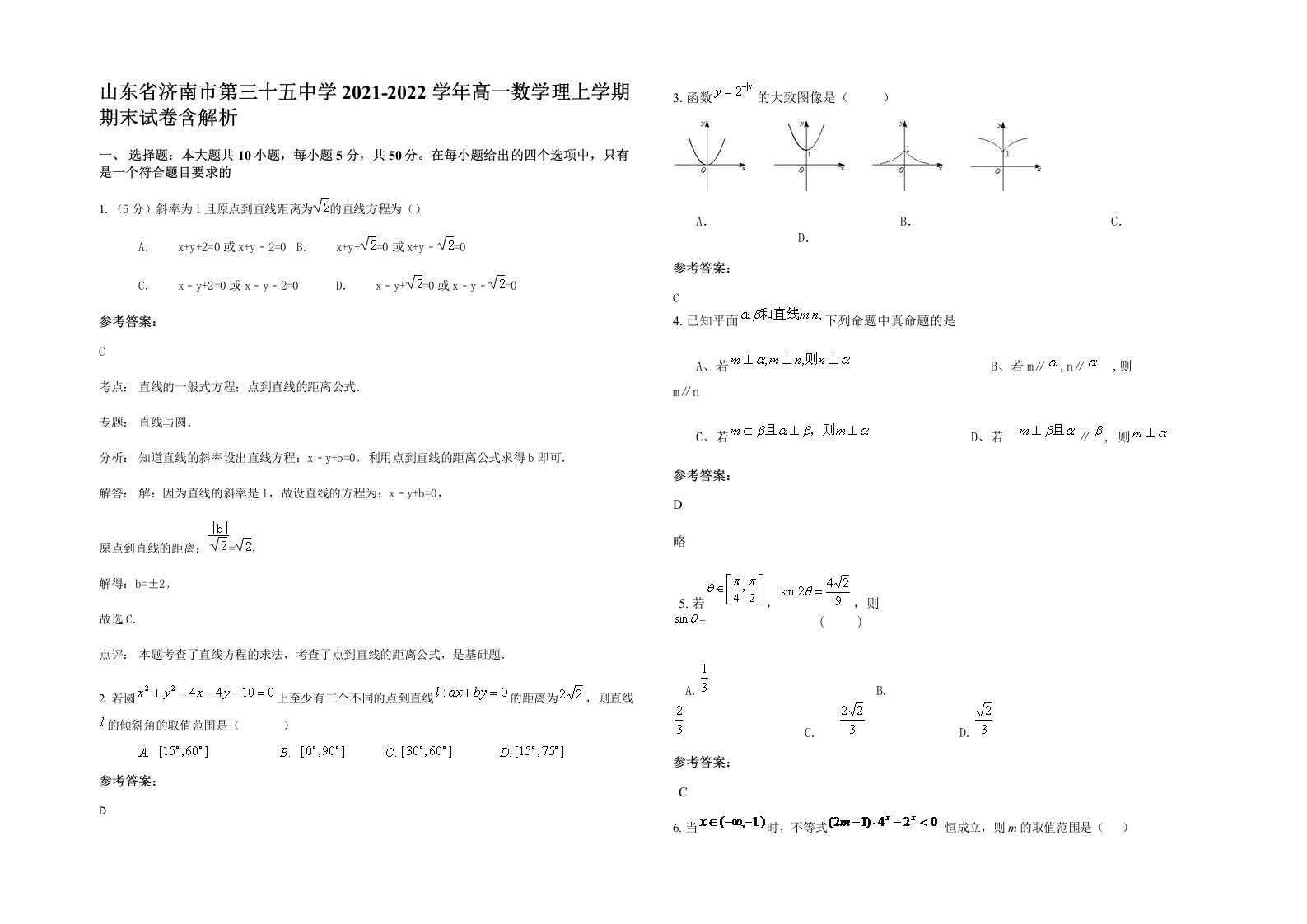 山东省济南市第三十五中学2021-2022学年高一数学理上学期期末试卷含解析