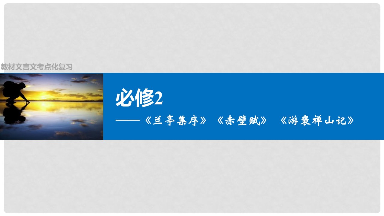 四川省宜宾市南溪县第五中学高三语文一轮复习