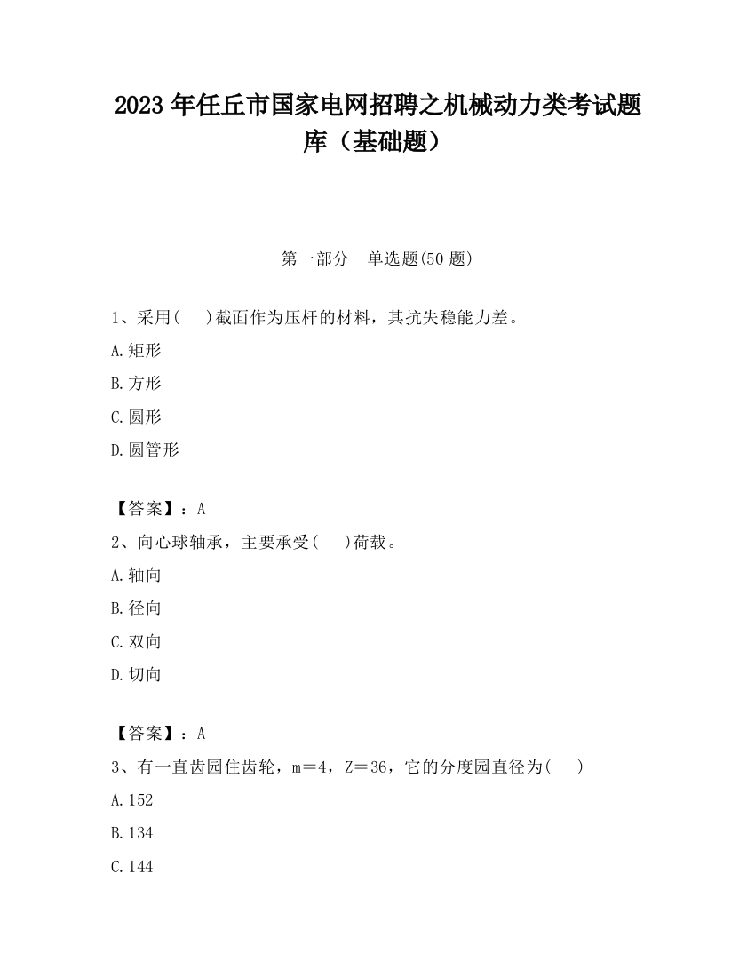 2023年任丘市国家电网招聘之机械动力类考试题库（基础题）