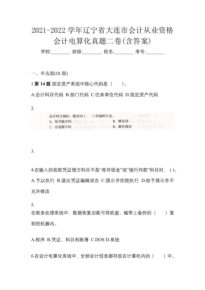 2021-2022学年辽宁省大连市会计从业资格会计电算化真题二卷含答案