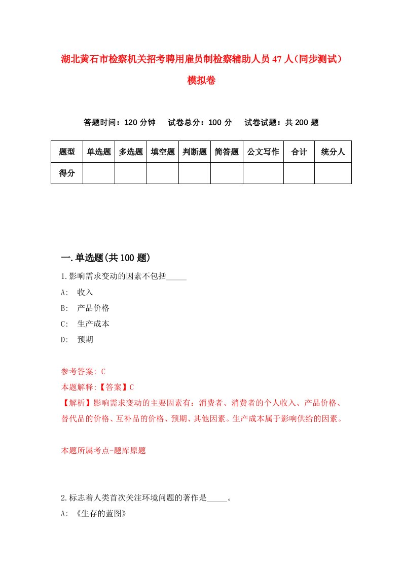 湖北黄石市检察机关招考聘用雇员制检察辅助人员47人同步测试模拟卷6