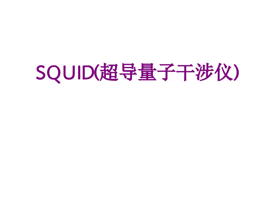 SQUID(超导量子干涉仪)-课件PPT