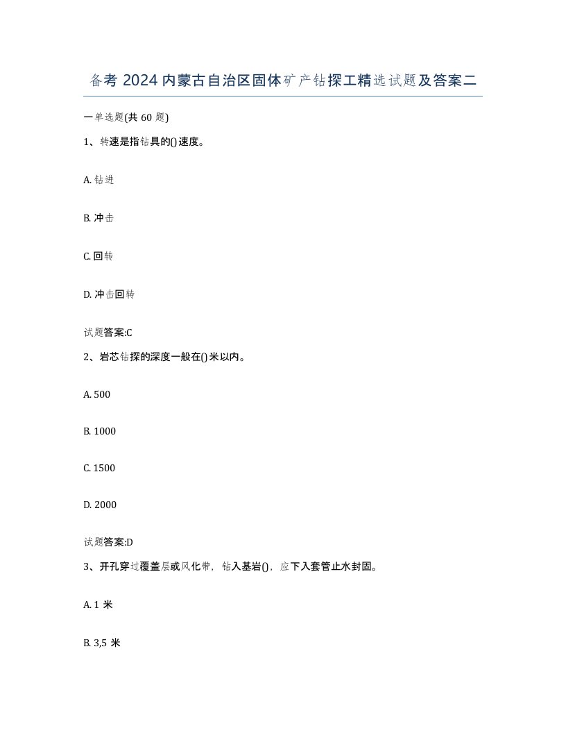 备考2024内蒙古自治区固体矿产钻探工试题及答案二